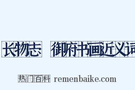 长物志·御府书画近义词是什么意思的图片